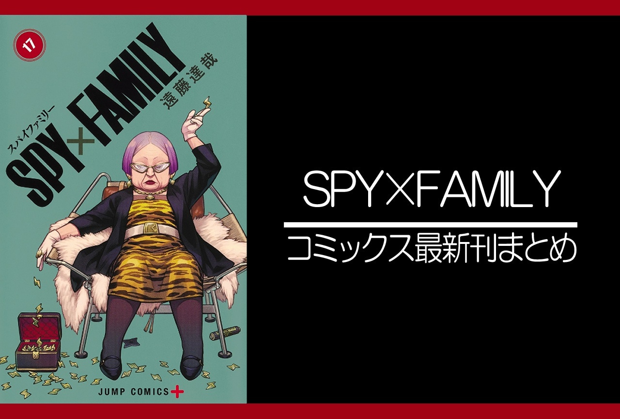 SPY×FAMILY（スパイファミリー）｜漫画最新刊 17巻（次は18巻）発売日・あらすじ・表紙まとめ