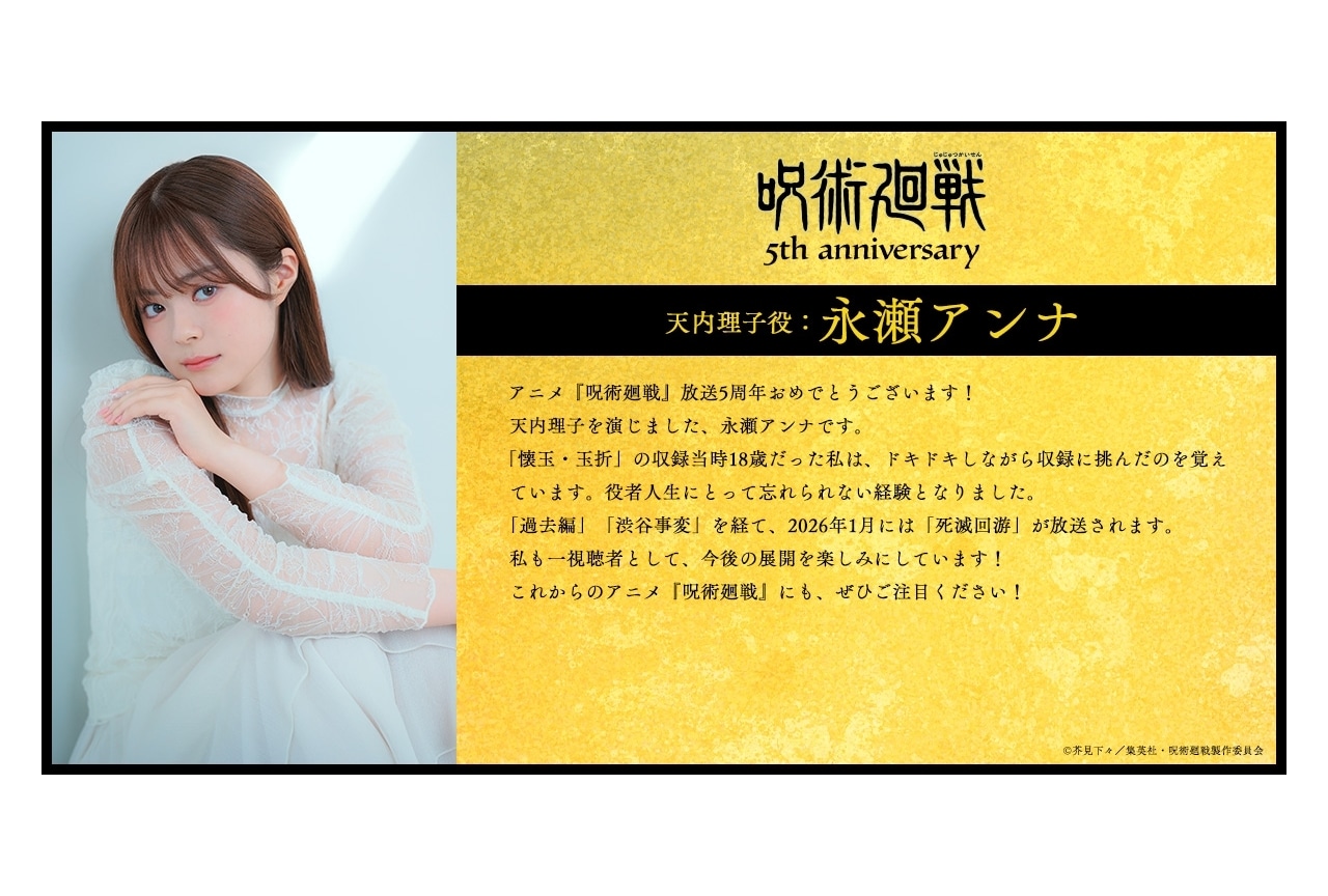 『呪術廻戦』永瀬アンナ、清水理沙、子安武人らより5周年お祝いコメントが到着