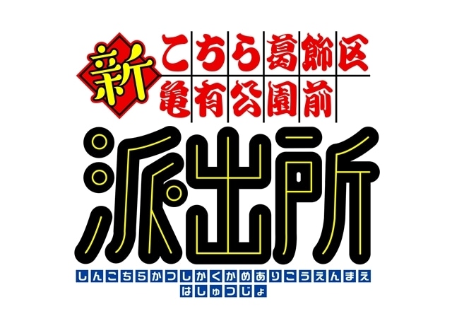 『新こちら葛飾区亀有公園前派出所』制作決定、ティザービジュアル解禁！　新キャストを迎え、ぎゃろっぷがアニメーション制作を担当-3