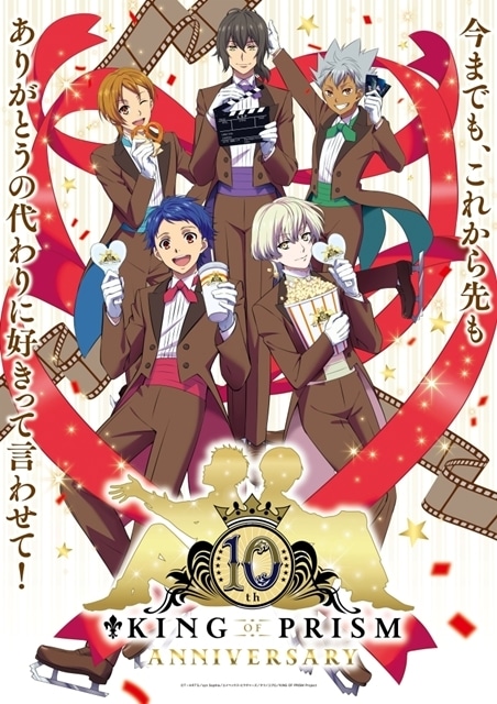 『KING OF PRISM』10周年記念ビジュアル解禁！　「-10th Anniversary♡Week- シリーズ上映」入場者特典配布も決定-1