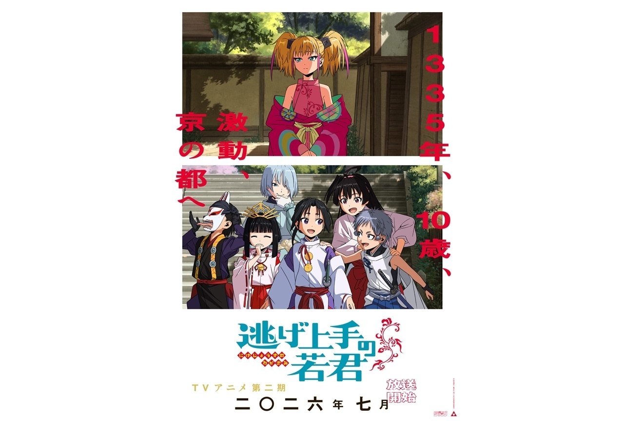 『逃げ上手の若君』第二期ティザービジュアル解禁、2026年7月放送スタート！