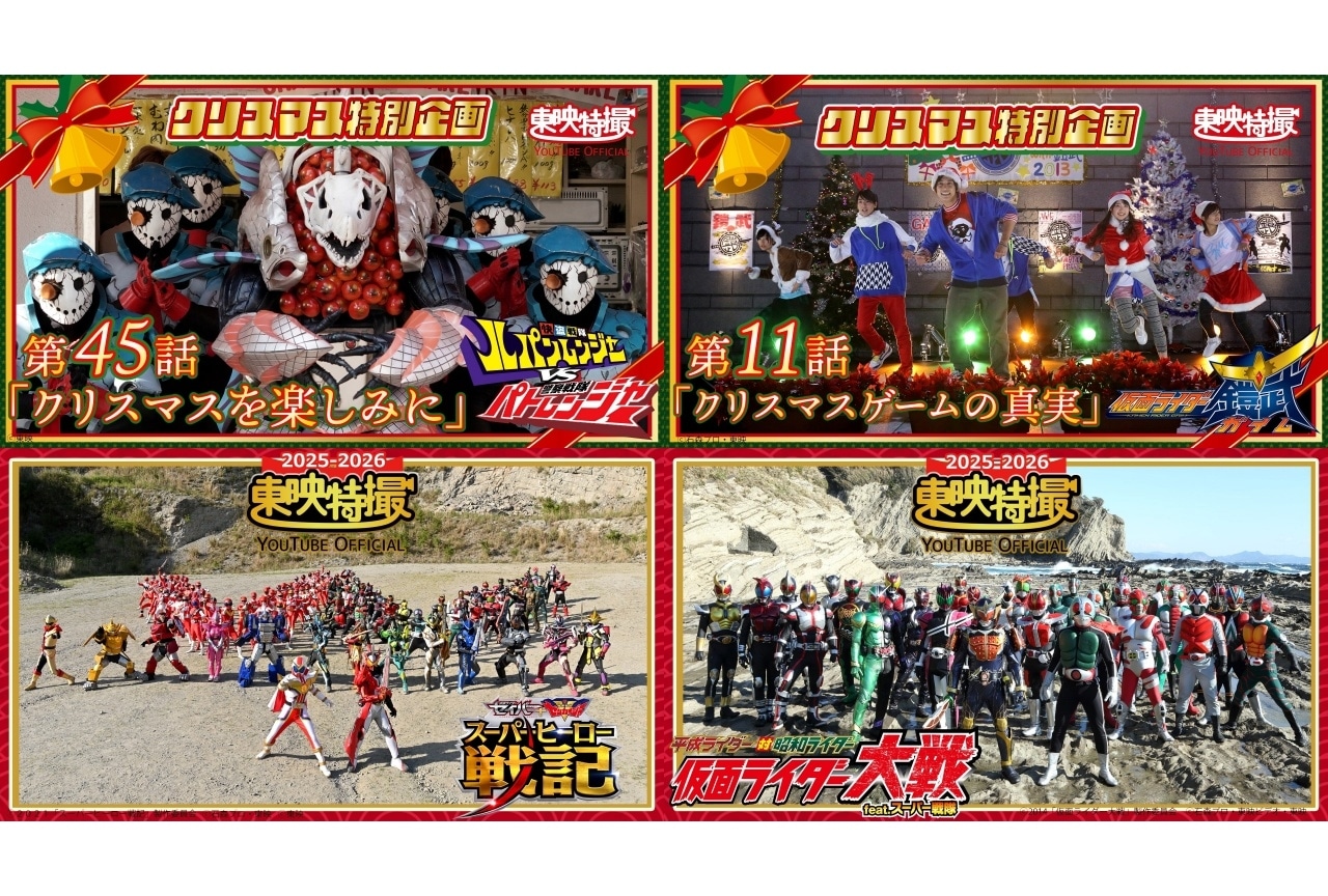「東映特撮YouTube Official」にてクリスマス&年末年始の特別配信が実施決定