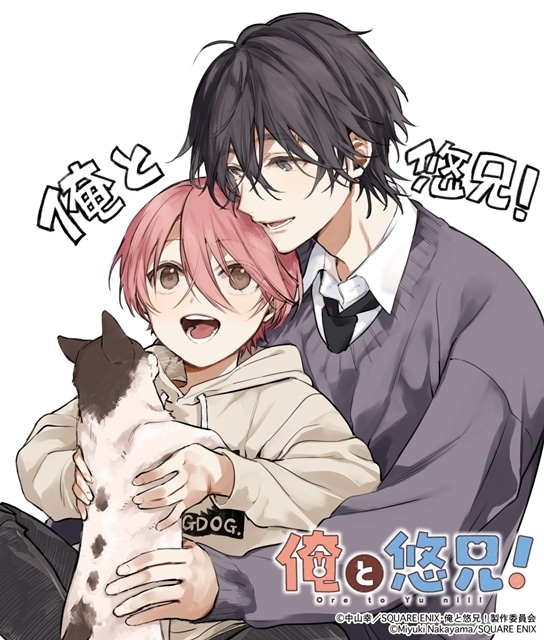 アニメ化企画が発表されていた『ショタおに』が、新たにタイトルを『俺と悠兄！』としてTVアニメ化！　原作・中山幸先生からお祝いイラスト＆コメント到着-2