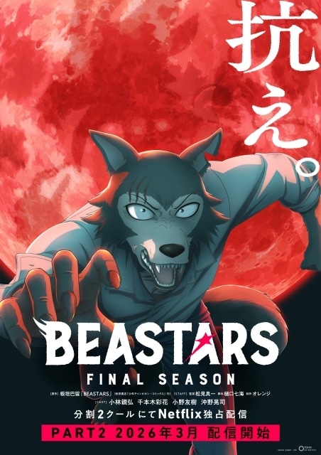 『BEASTARS FINAL SEASON』Part2が2026年3月より配信開始！　メインPV公開｜ED主題歌はSEVENTEEN「Tiny Light」に決定-1