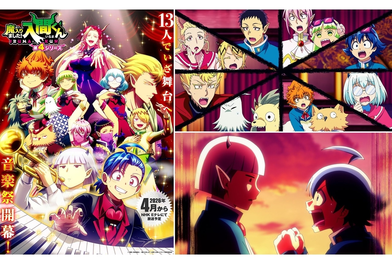 『入間くん』第4シリーズのメインビジュアル&ティザーPV解禁!