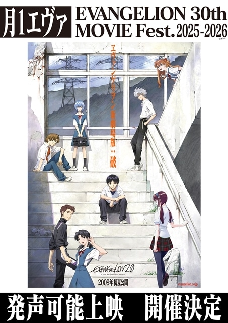 『月1エヴァ』第4弾『ヱヴァンゲリヲン新劇場版：破』、冒頭に宮村優子さんのコメントが上映決定！　発声可能上映も実施-2