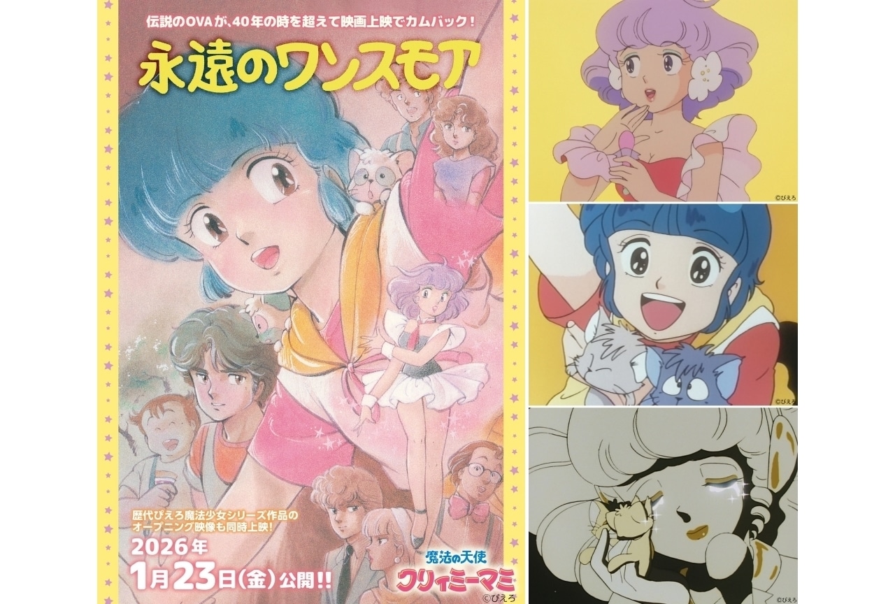 『魔法の天使クリィミーマミ 永遠のワンスモア』来年1月23日より2週間限定上映