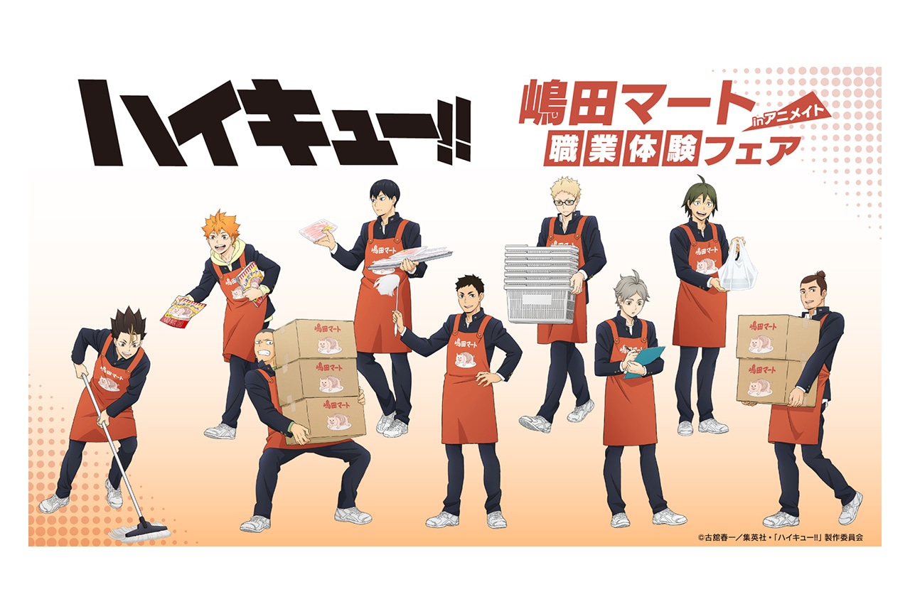 アニメ「ハイキュー!!」商品1/31発売、アニメイトでフェア開催
