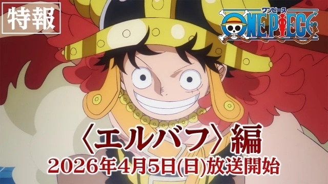 TVアニメ『ONE PIECE』エルバフ編が2026年4月5日より放送開始！　特報映像&キービジュアル公開｜実写版の追加吹替声優に大谷育江さん、山口由里子さんが決定-3