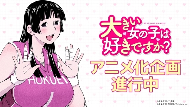 大きい女の子は好きですか？