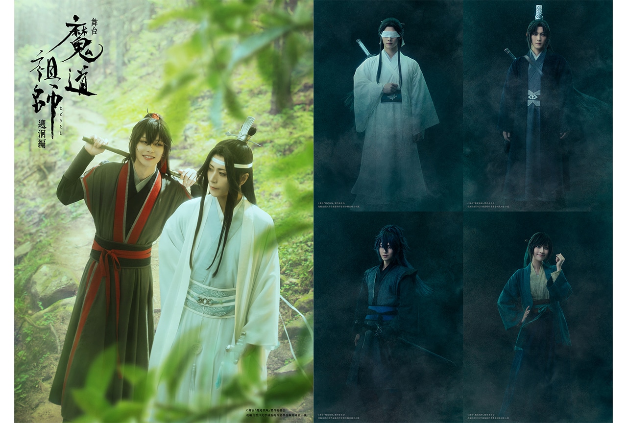 舞台『魔道祖師』遡洄（そかい）編キャラクタービジュアル第三弾解禁