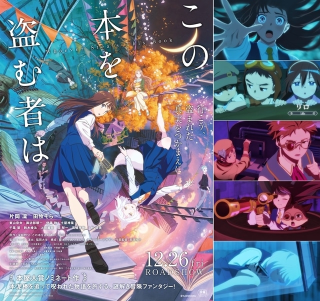 『この本を盗む者は』個性豊かな登場人物を描いたキャラクターPV7種解禁！　新規場面カット5枚も公開-1