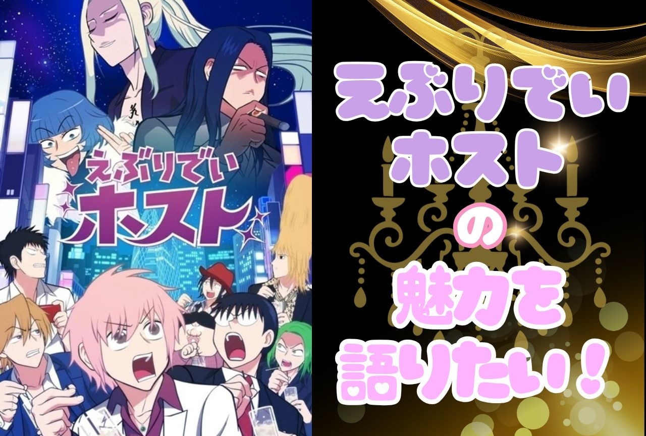 『えぶりでいホスト』の沼にハマった筆者が魅力を語りたい！　
