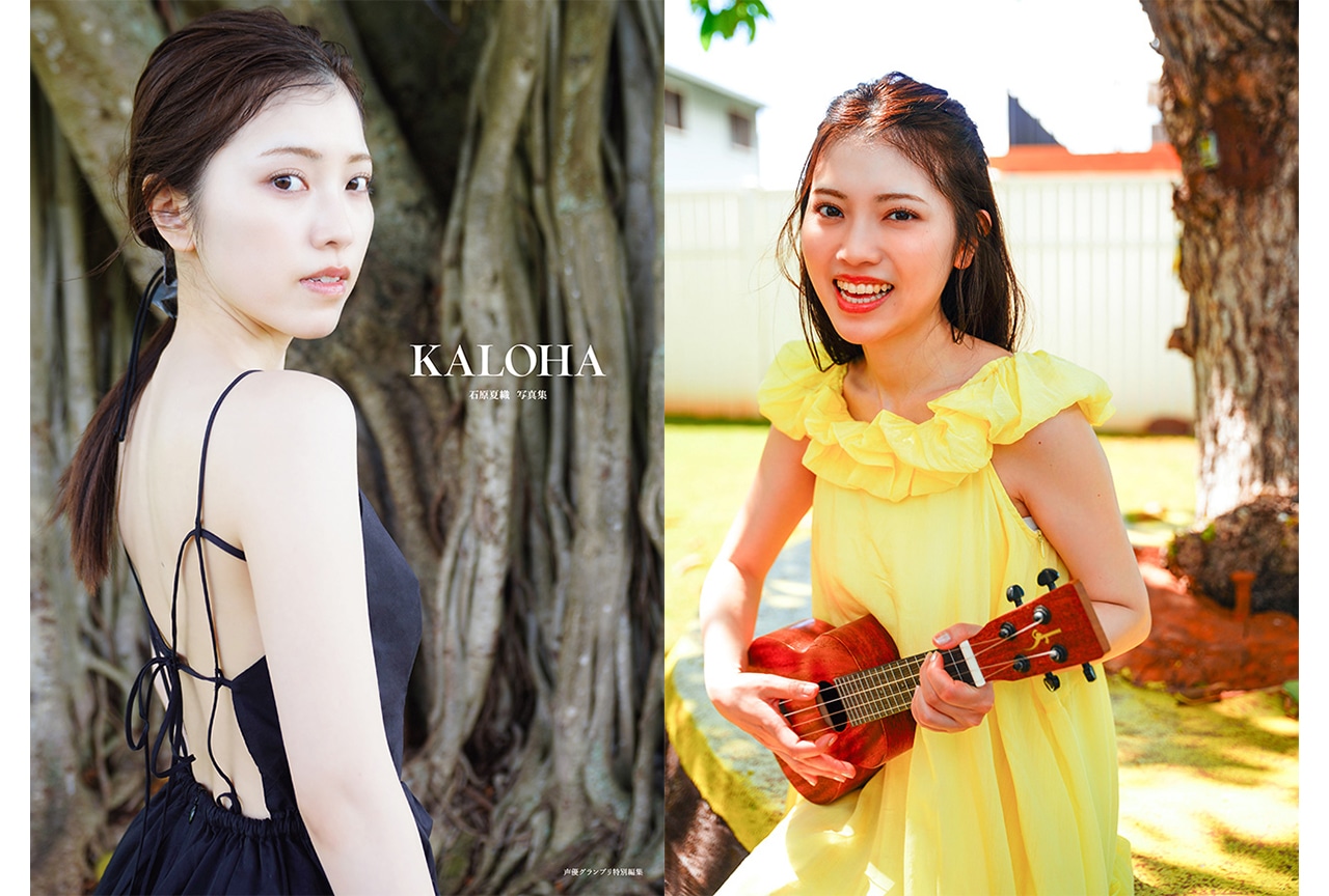 石原夏織 写真集「KALOHA」2026年2月6日に発売決定