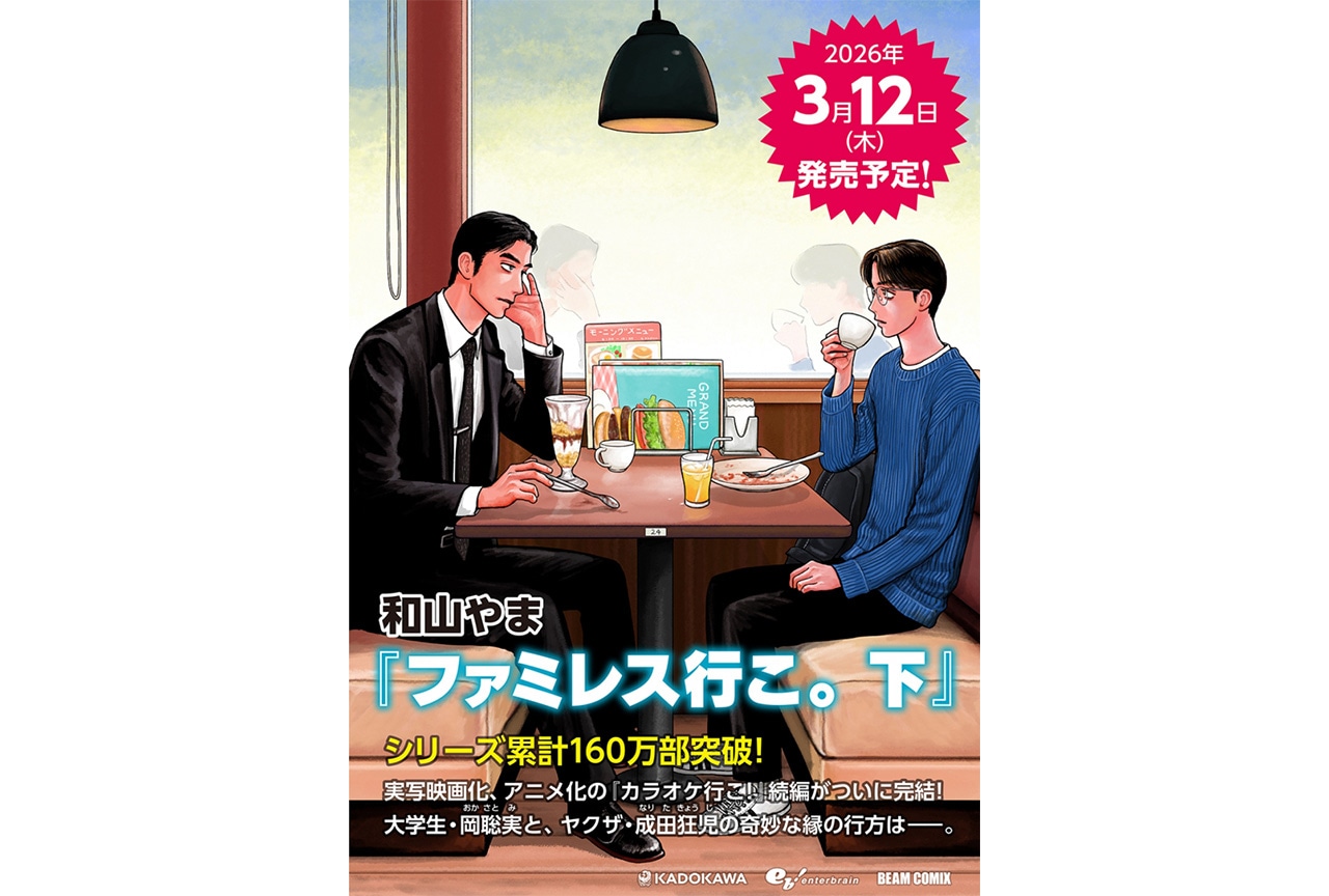 『ファミレス行こ。』(下) 特装版が’26年3月12日発売