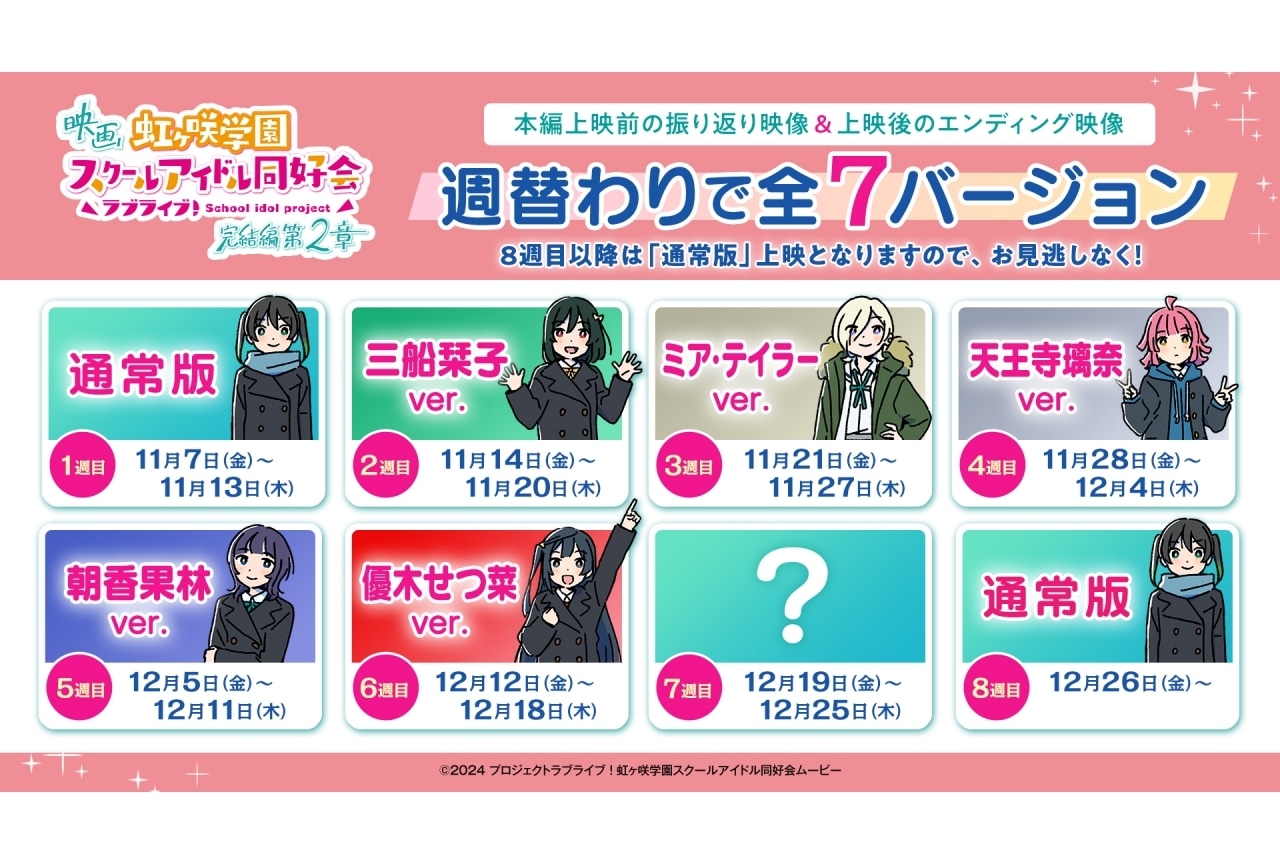 『アニガサキ 完結編 第2章』6週目週替り映像が上映