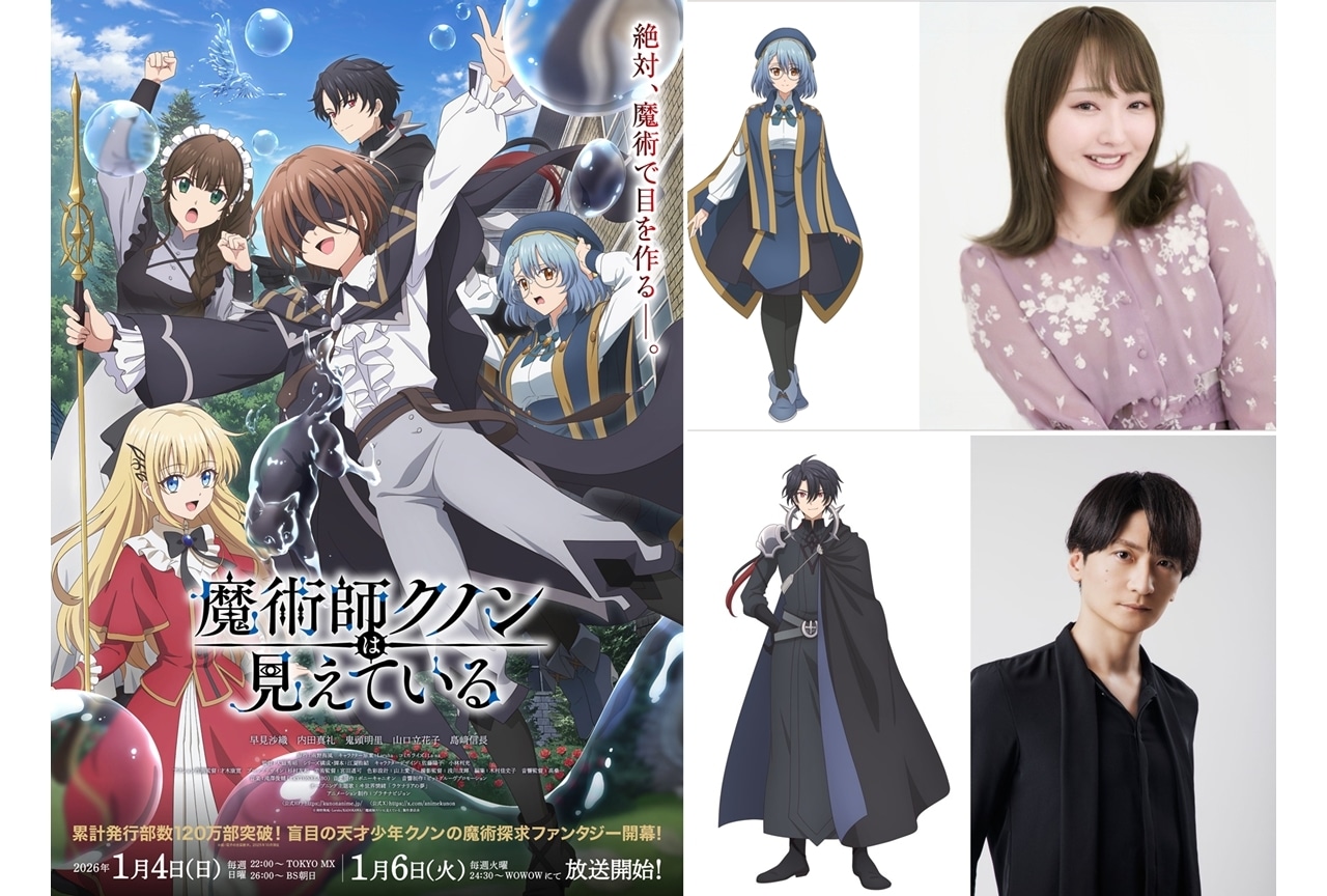 『アニメクノン』2026年1月4日放送スタート、KV解禁！追加声優に山口立花子・島﨑信長