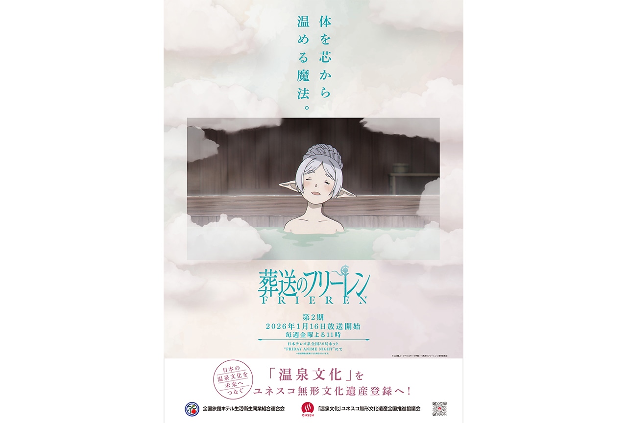 アニメ『葬送のフリーレン』第2期 温泉/お風呂コラボポスター公開