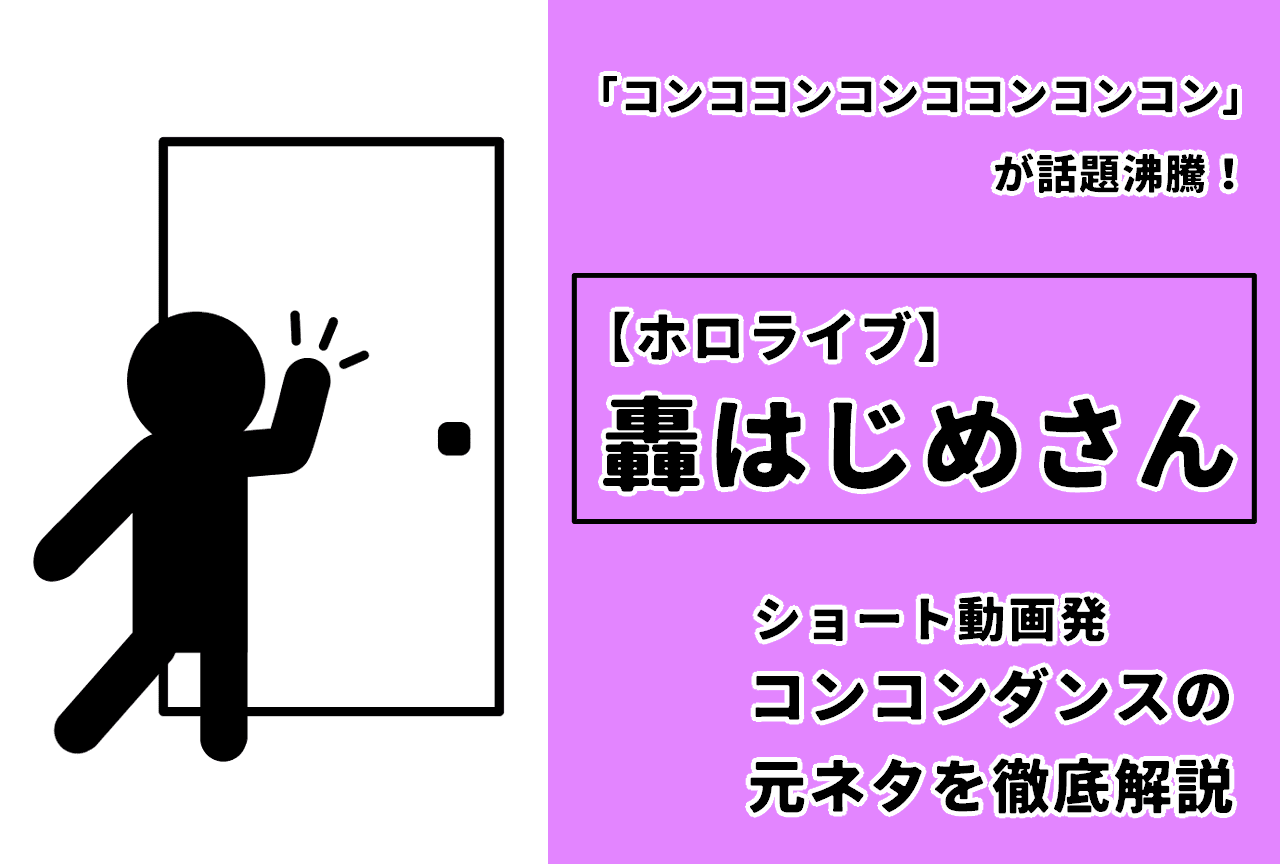 【ホロライブ】轟はじめ「コンココンコンココンコンコン」(コンコンダンス)の元ネタ解説