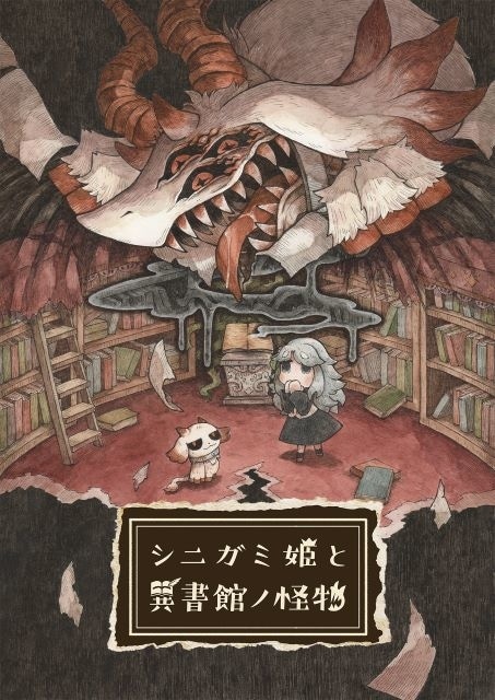 シニガミ姫と異書館ノ怪物