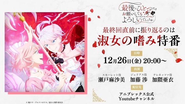 『最後にひとつだけお願いしてもよろしいでしょうか』最終対決ビジュアル解禁！　スペシャルMV、特別番組の配信情報も公開-8