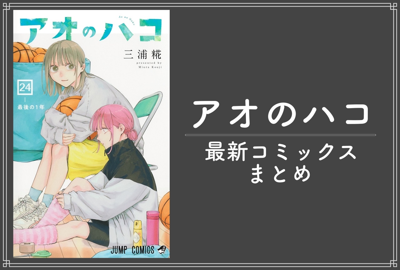アオのハコ｜漫画最新刊24巻（次は25巻）発売日・あらすじ・表紙まとめ