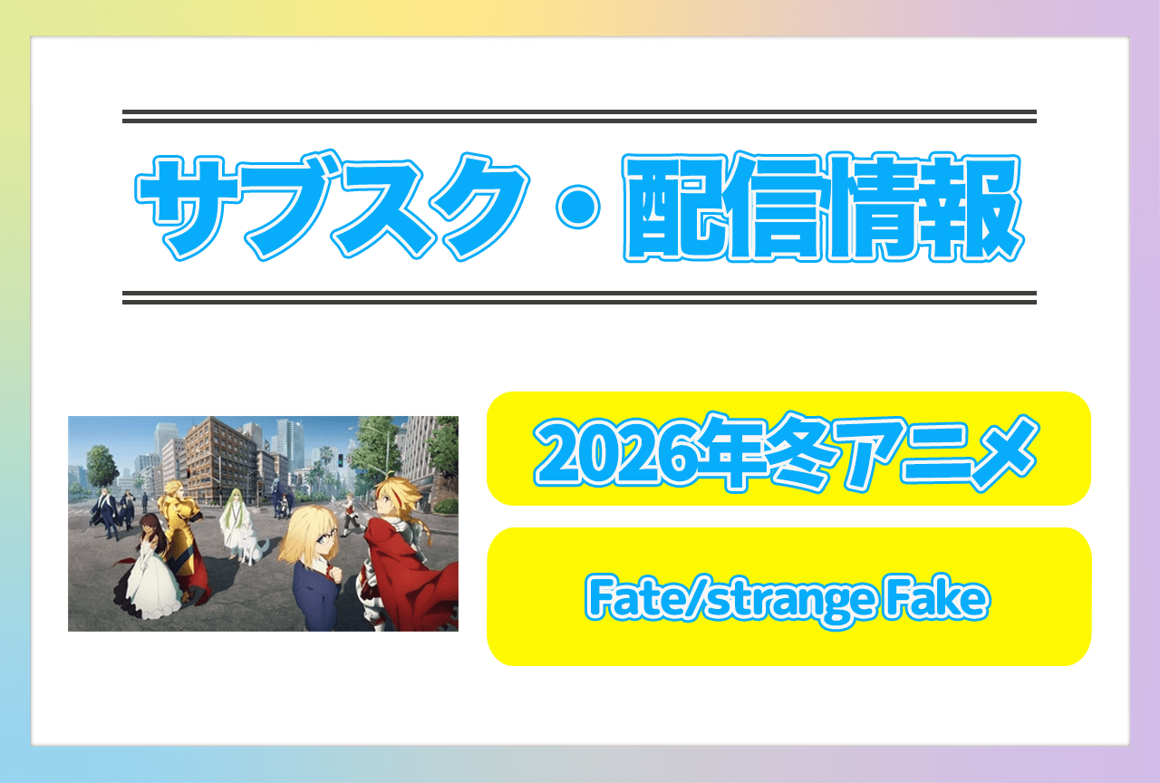 2026年冬アニメ『Fate/strange Fake』配信サブスク情報まとめ!