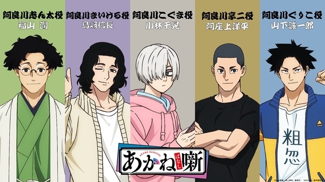 『あかね噺』2026年4月放送決定、キービジュアル第1弾＆本PV第1弾解禁！　追加声優に福山潤さん・島﨑信長さん・小林千晃さん・阿座上洋平さん・山下誠一郎さん、コメント公開-6