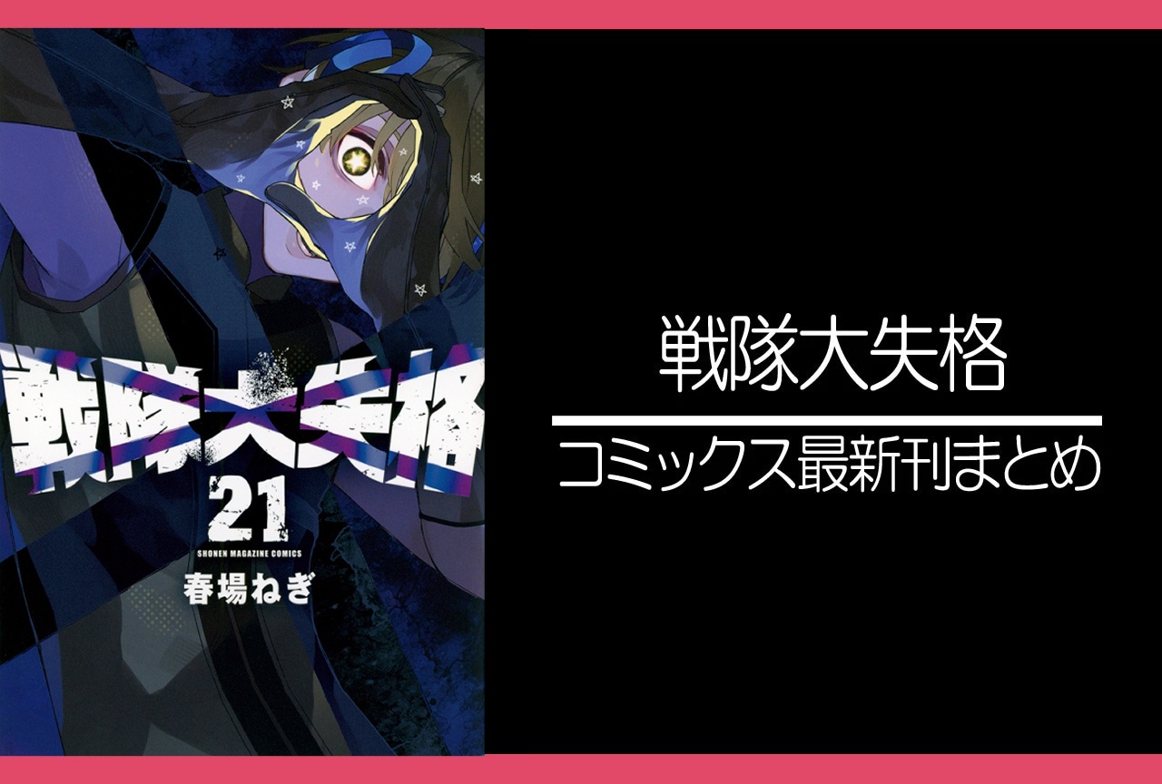 戦隊大失格|漫画最新刊21巻(次は22巻)発売日・あらすじ・表紙まとめ