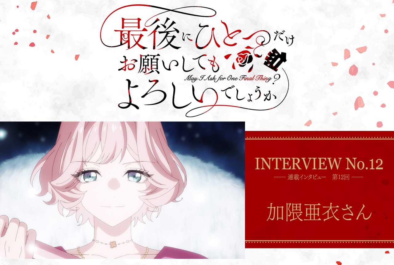 秋アニメ『さいひと』テレネッツァ役・加隈亜衣インタビュー「ヒロインになろうと頑張るほどその夢から遠ざかっている姿が、私としては不器用で愛おしく感じてしまいます」