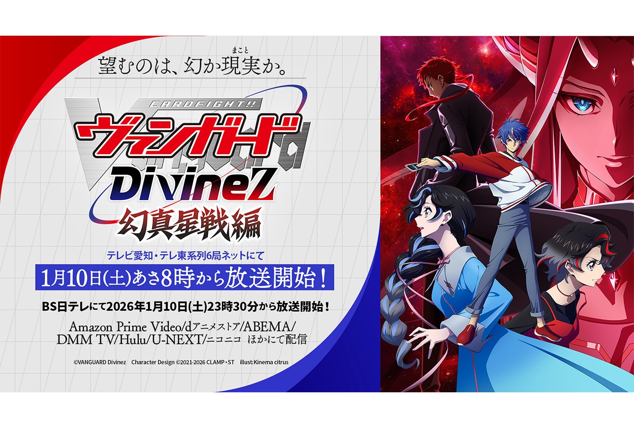 『カードファイト!! ヴァンガード Divinez 幻真星戦編』新キャラやOP&EDなど新情報公開!