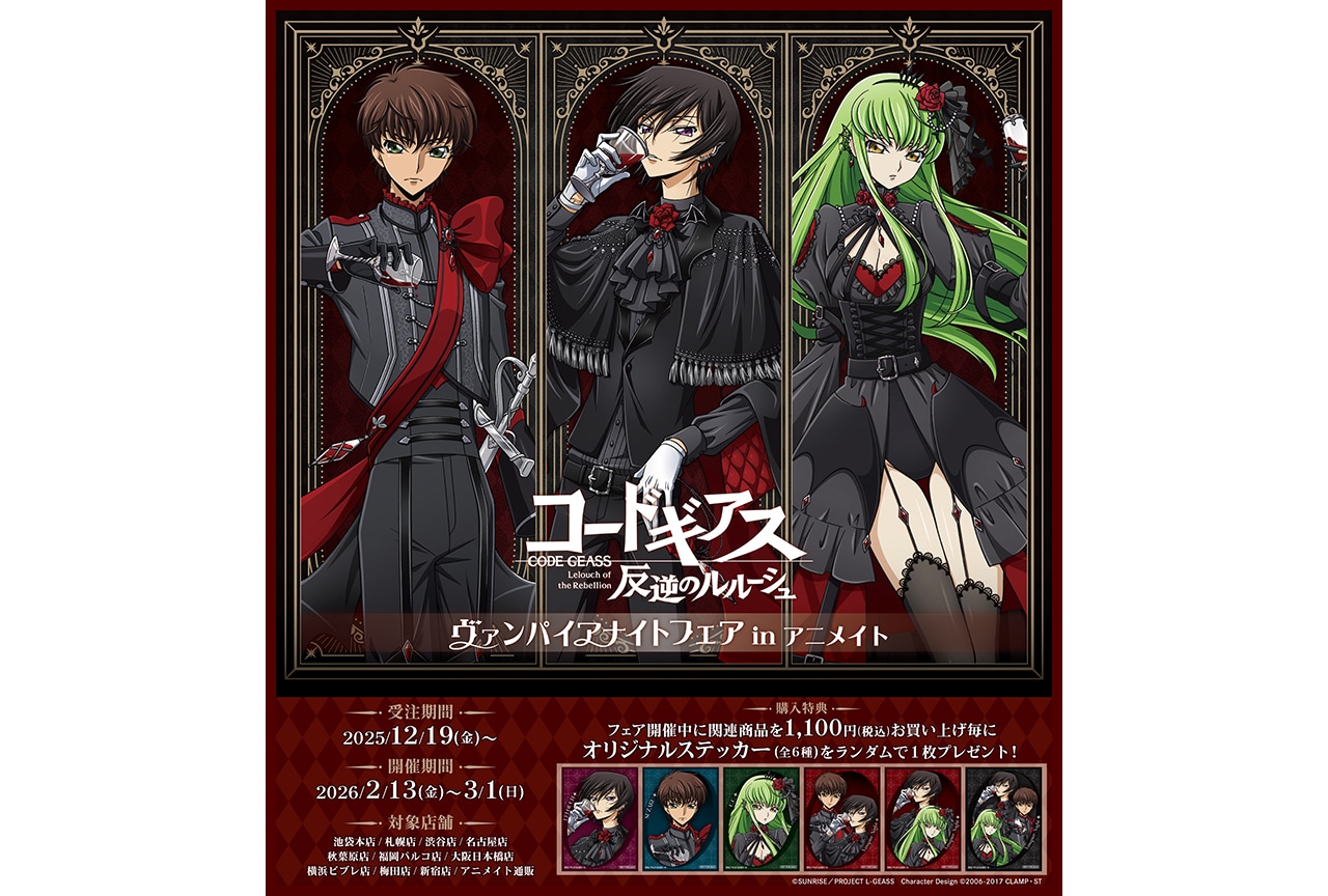 『コードギアス 反逆のルルーシュ』のフェアが来年2/13〜開催！