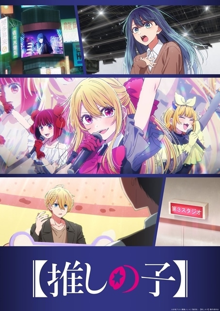 冬アニメ『【推しの子】』第3期の第2弾PV＆中堅編ビジュアル公開！　OP主題歌はちゃんみなさんの「TEST ME」に決定-1