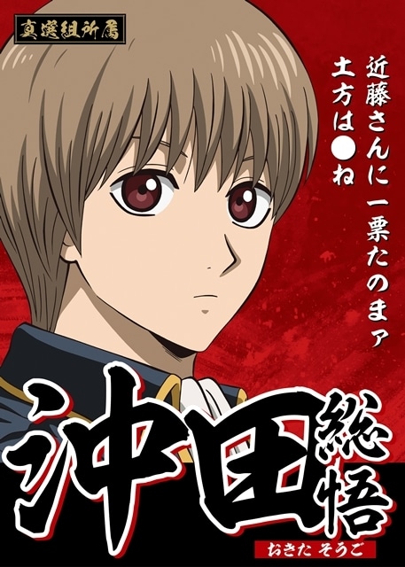 『新劇場版 銀魂 -吉原大炎上-』入場者特典がキャラクター総選挙で決定！　銀時ら候補者たちの選挙風ポスター一挙解禁-7