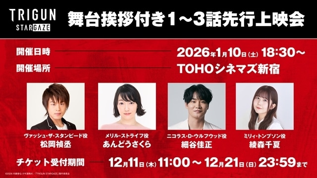 『TRIGUN STARGAZE』初回放送日は2026年1月10日に決定、本予告公開！　追加声優に武虎さん・チョーさん・三木眞一郎さん決定、OP＆EDテーマ情報も公開-8