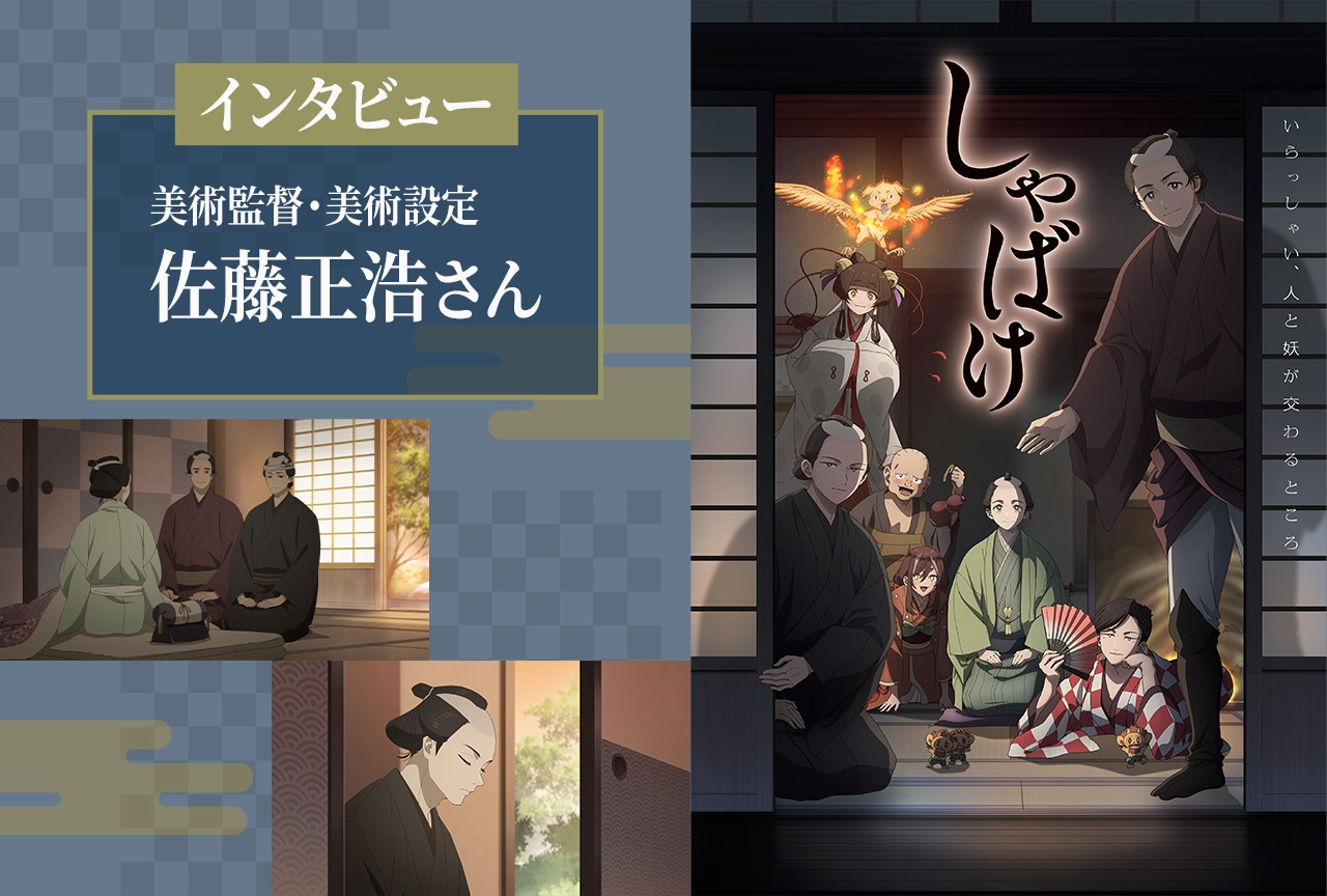 秋アニメ『しゃばけ』美術監督・美術設定:佐藤正浩 インタビュー