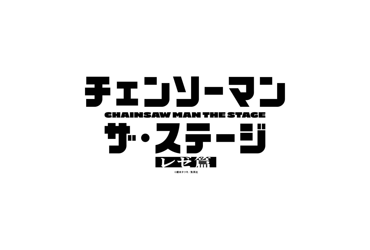 「チェンソーマン」ザ・ステージ レゼ篇 2026年7月〜8月に上演決定