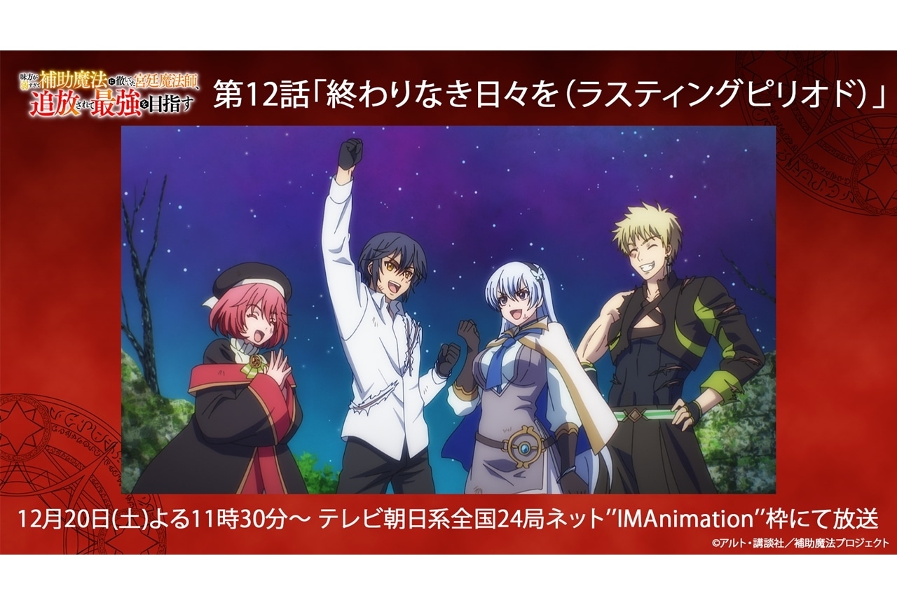 『補助魔法』第12話先行場面カット＆あらすじ