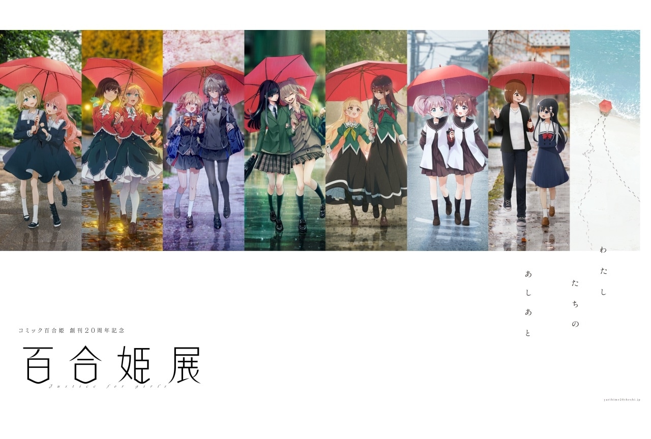 「コミック百合姫 創刊20周年記念 百合姫展」会期直前!内容を改めて紹介!嬉しいお知らせも…?