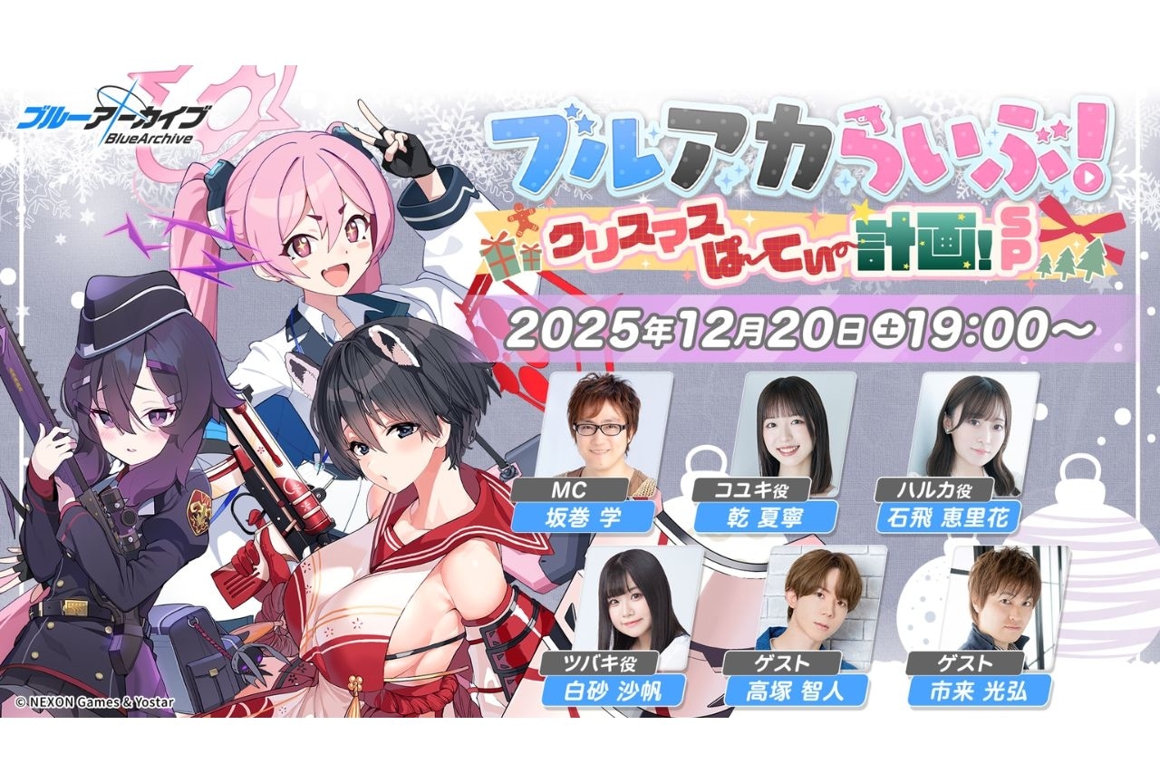 『ブルアカ』公式生放送が12月20日(土)配信