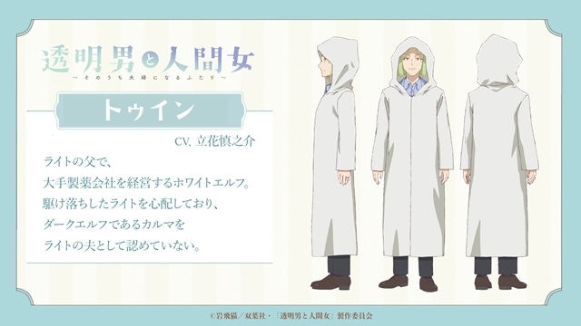 冬アニメ『透明男と人間女～そのうち夫婦になるふたり～』第2弾PV公開！　追加声優に榎木淳弥さん・立花慎之介さん、公式ラジオ配信決定-4