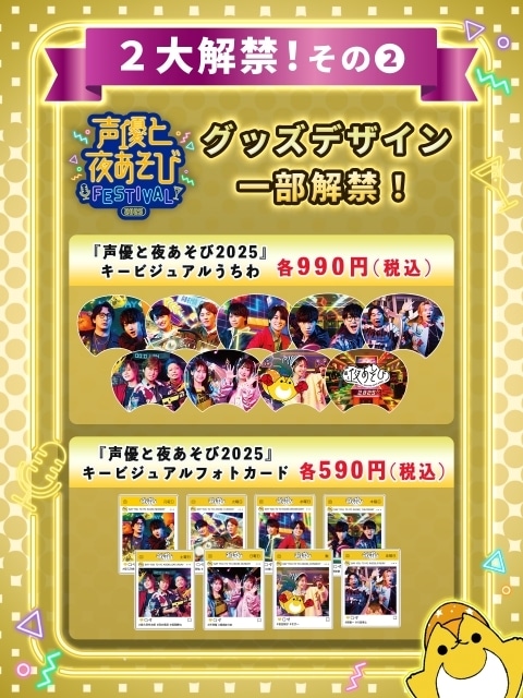 「声優と夜あそび2025 大忘年会SP」公式レポートが到着！　小林千晃さん、入野自由さん、浪川大輔さん、八代拓さん、小野賢章さん、花江夏樹さん、関智一さん、長縄まりあさんらが出演-14