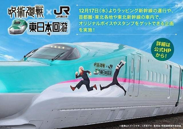 「呪術廻戦×JR東日本-東日本回游-」実施決定！　ラッピング新幹線の運行、オリジナルのボイスやスタンプをゲットできる特別企画を実施-1