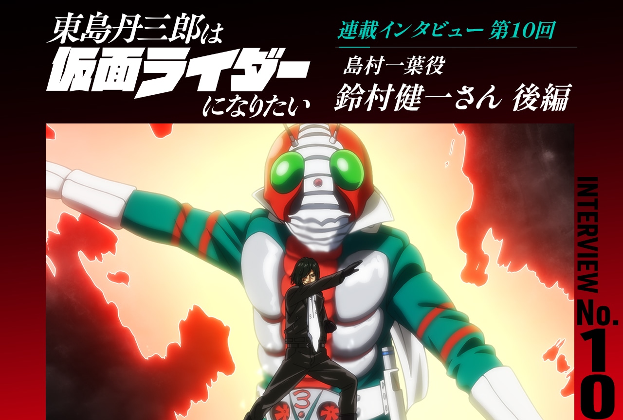 『東島ライダー』鈴村健一インタビュー後編【連載第10回】