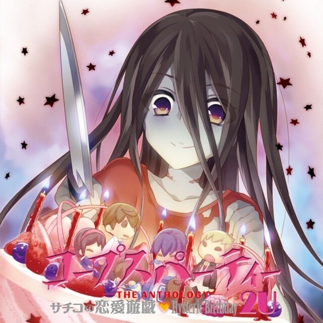 コープスパーティー -THE ANTHOLOGY- サチコの恋愛遊戯♥Hysteric Birthday 2U