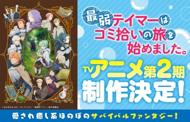 最弱テイマーはゴミ拾いの旅を始めました。 第2期｜アニメキャスト