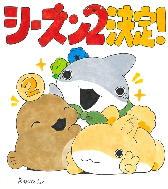 『おでかけ子ザメ』シーズン2制作決定、2026年4月YouTube配信スタート! ティザーPV&ティザービジュアル公開、原作:ペンギンボックス先生より描き下ろしお祝いイラスト到着-6