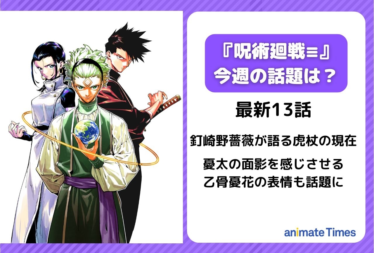 【今週の『呪術廻戦≡(モジュロ)の話題】釘崎野薔薇が語る虎杖の現在<13話>