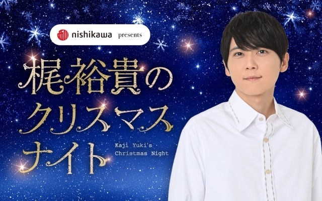 特別番組「nishikawapresents 梶裕貴のクリスマスナイト」が12月25日20時より放送決定！　近況トークなど内容盛りだくさんの1時間番組-1