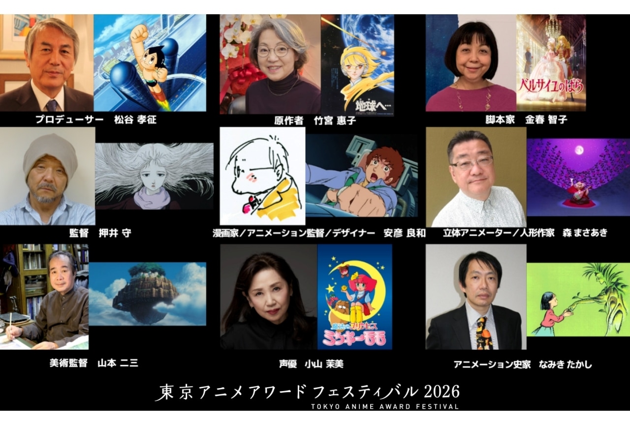 TAAF2026「アニメ功労部門」受賞者に押井守、安彦良和、小山茉美ら